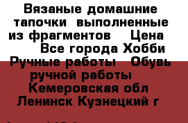 Вязаные домашние тапочки, выполненные из фрагментов. › Цена ­ 600 - Все города Хобби. Ручные работы » Обувь ручной работы   . Кемеровская обл.,Ленинск-Кузнецкий г.